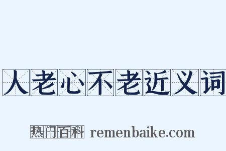 人老心不老近义词是什么意思的图片